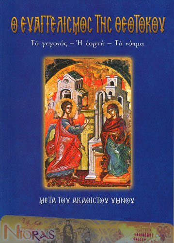 Orthodox Book Annunciation of Theotokoy